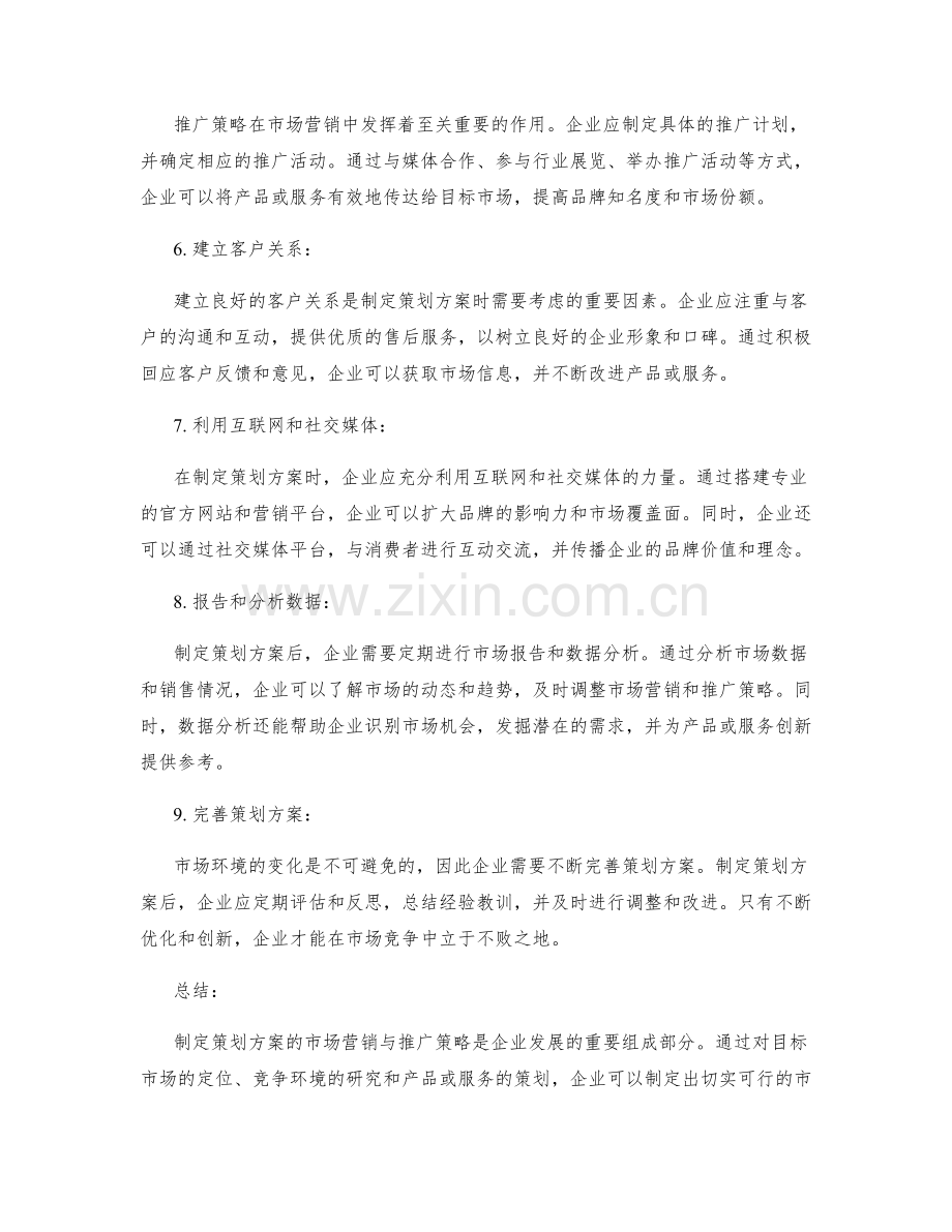 制定策划方案的市场营销与推广策略.docx_第2页