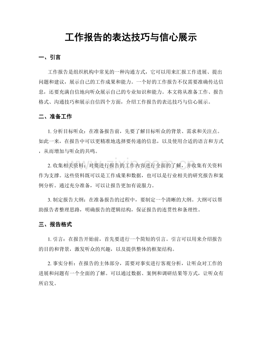 工作报告的表达技巧与信心展示.docx_第1页