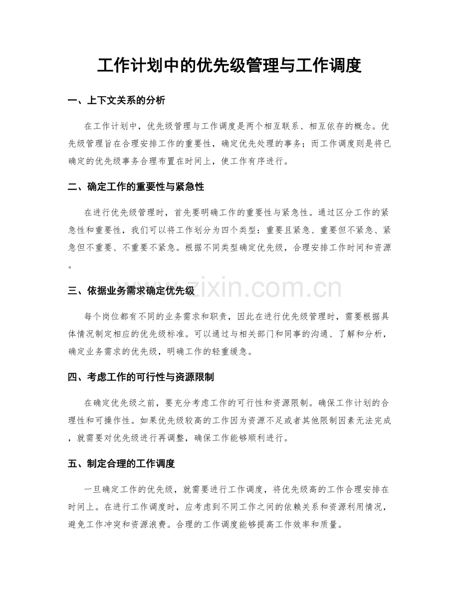 工作计划中的优先级管理与工作调度.docx_第1页