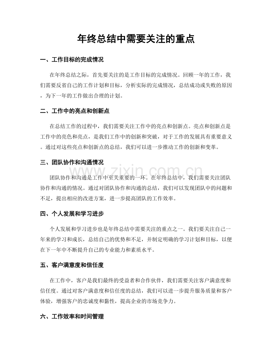 年终总结中需要关注的重点.docx_第1页