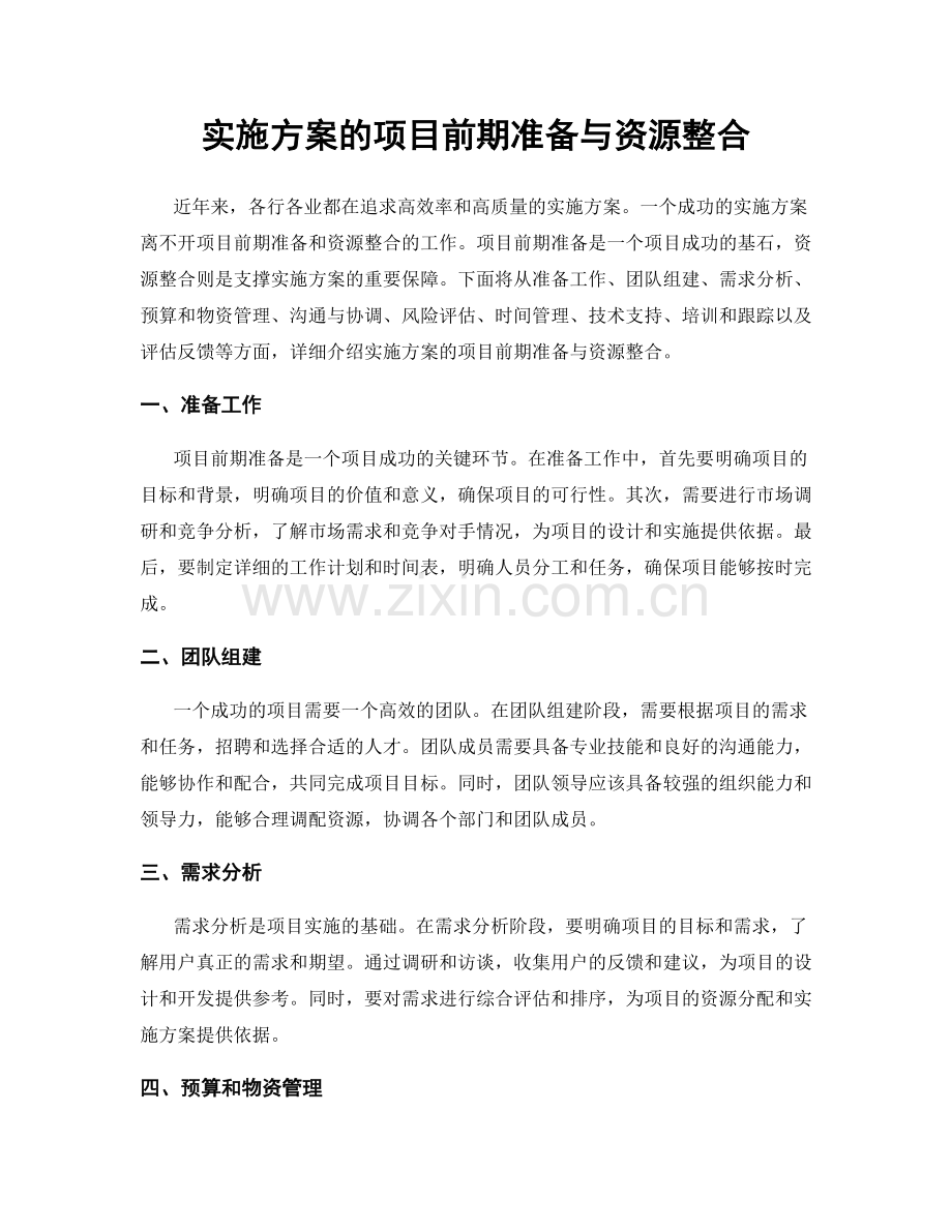 实施方案的项目前期准备与资源整合.docx_第1页