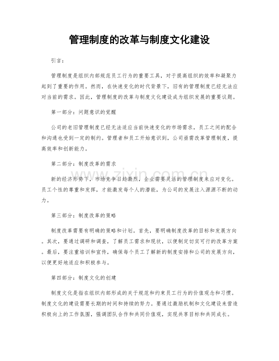 管理制度的改革与制度文化建设.docx_第1页