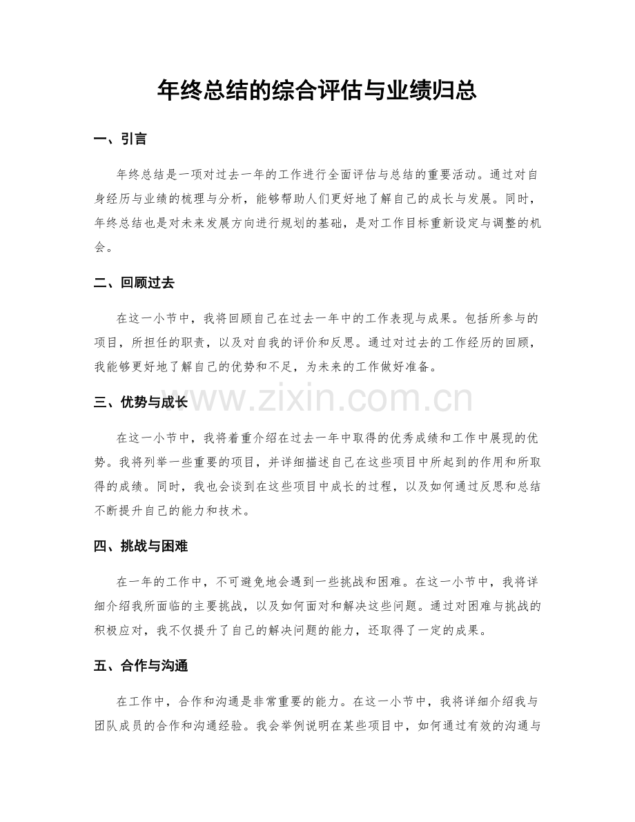 年终总结的综合评估与业绩归总.docx_第1页