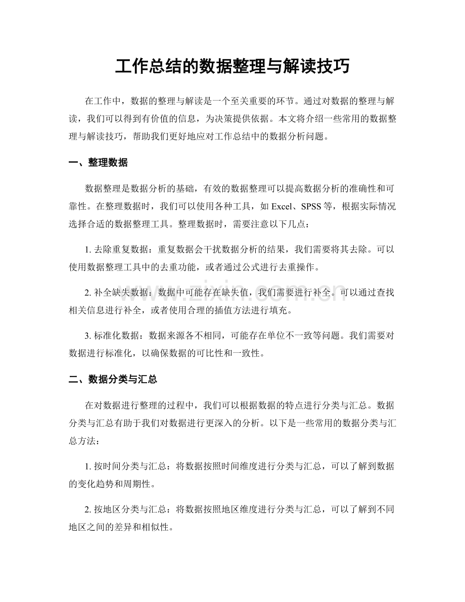 工作总结的数据整理与解读技巧.docx_第1页