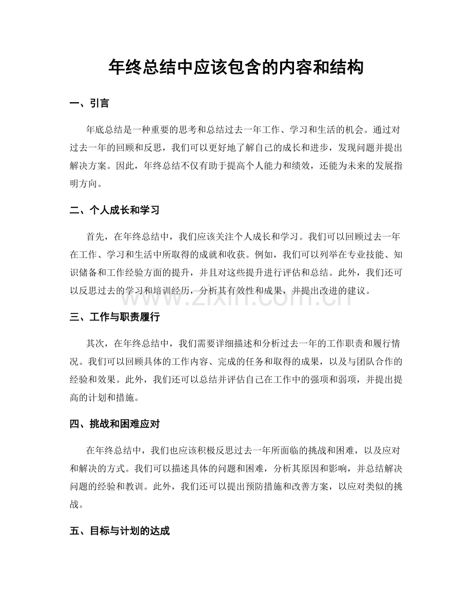 年终总结中应该包含的内容和结构.docx_第1页