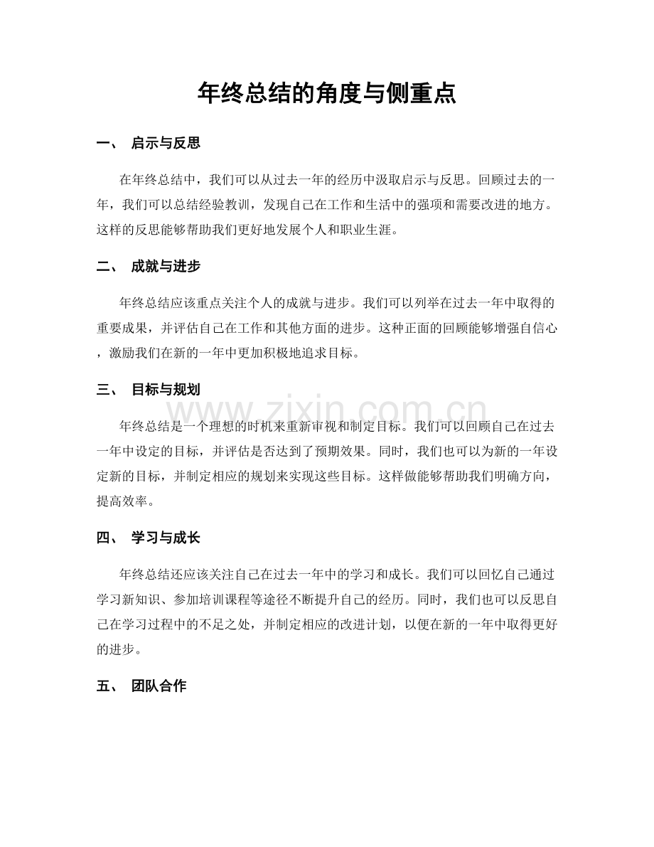 年终总结的角度与侧重点.docx_第1页