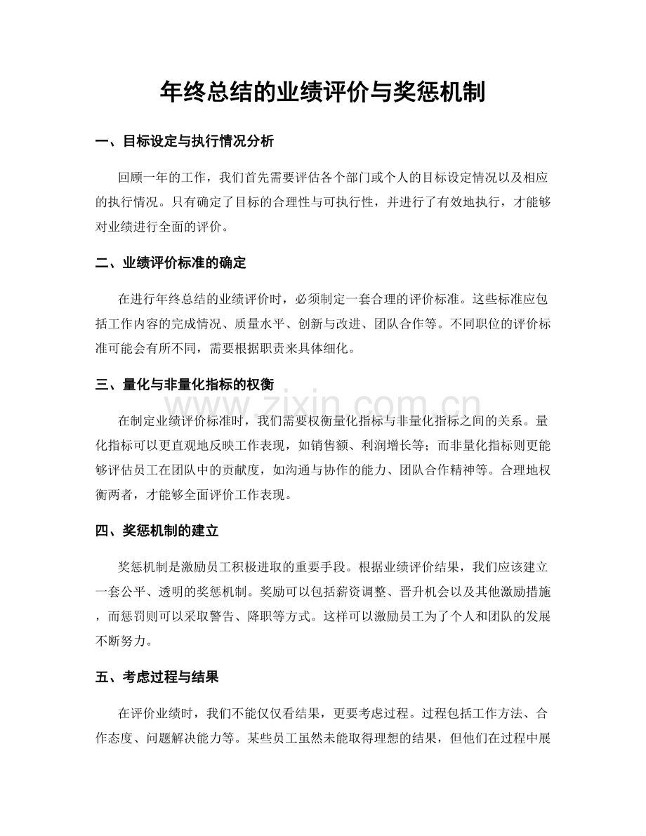 年终总结的业绩评价与奖惩机制.docx_第1页