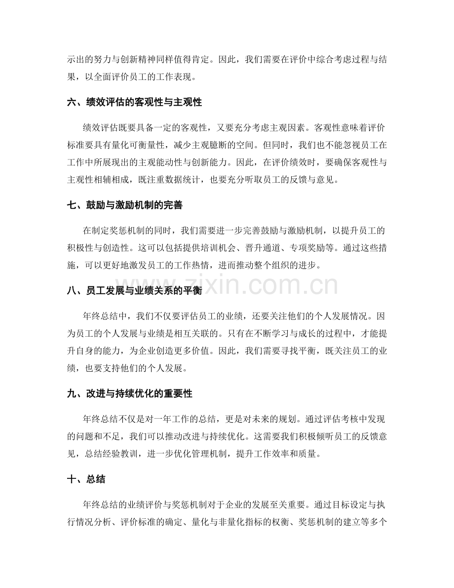 年终总结的业绩评价与奖惩机制.docx_第2页