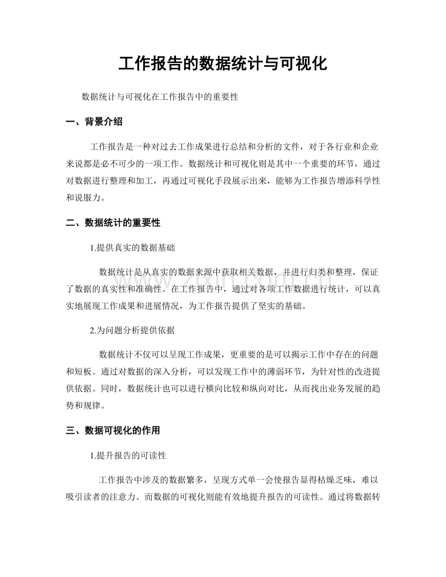 工作报告的数据统计与可视化.docx_第1页