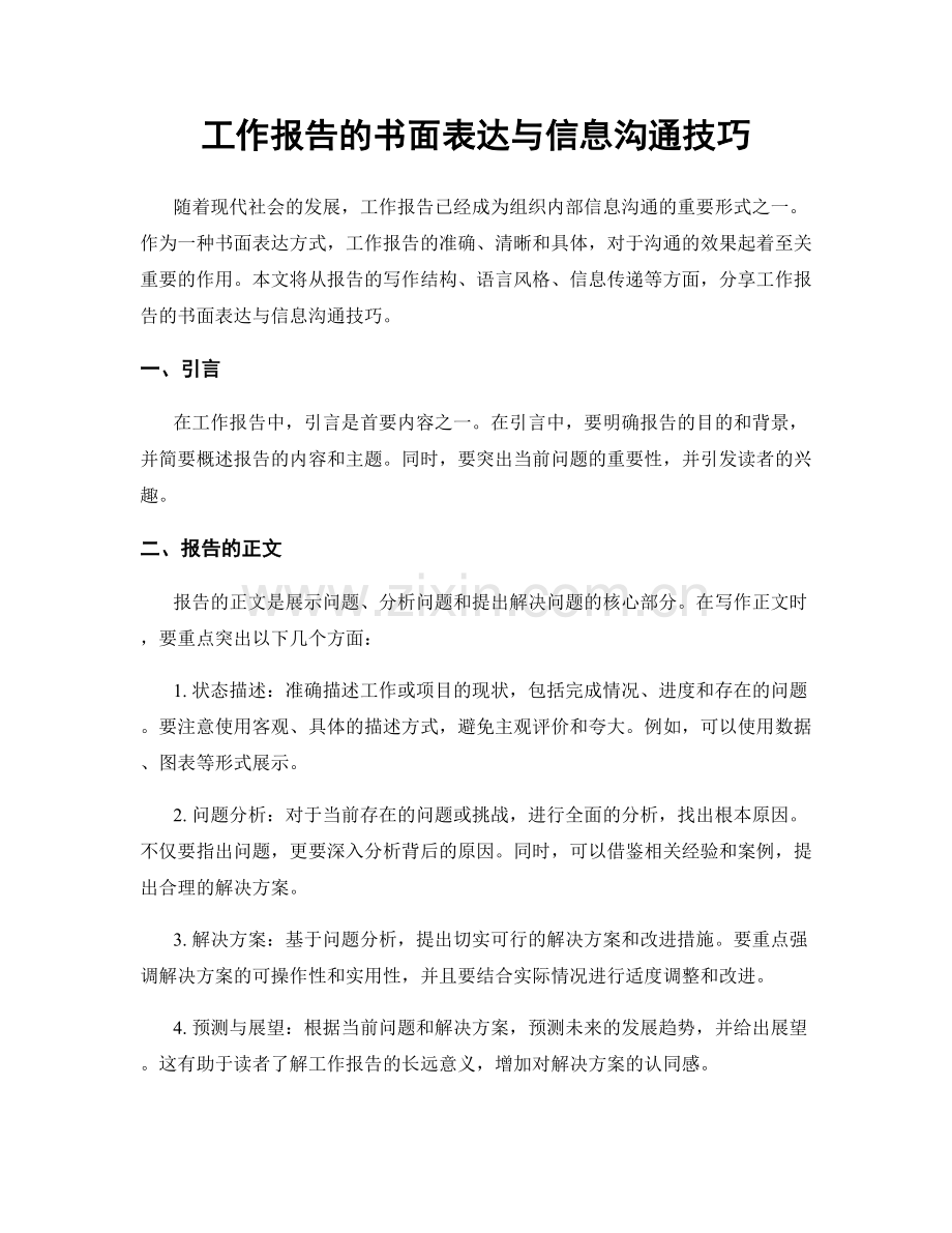 工作报告的书面表达与信息沟通技巧.docx_第1页