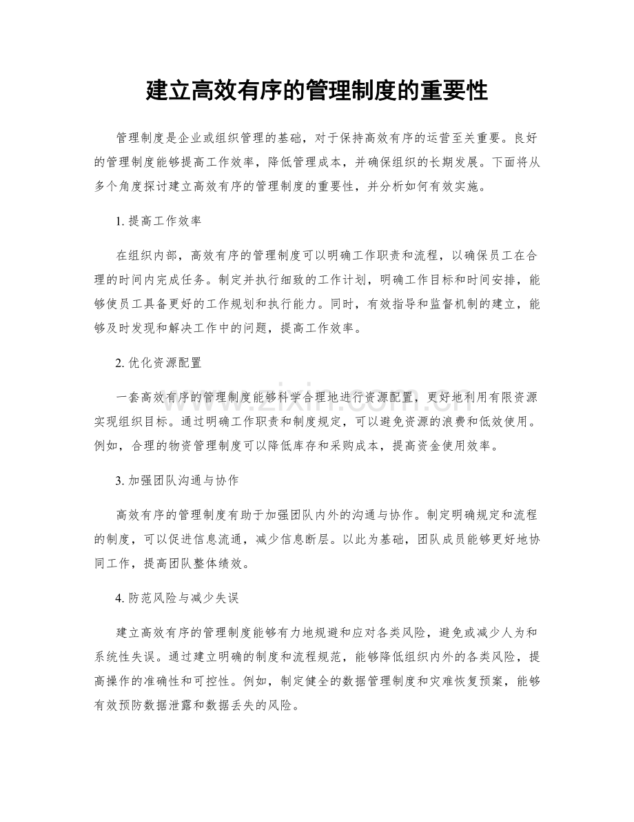 建立高效有序的管理制度的重要性.docx_第1页