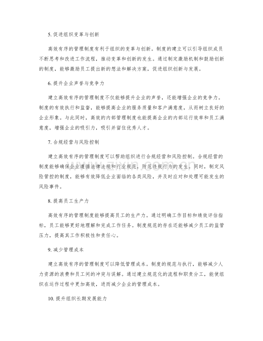 建立高效有序的管理制度的重要性.docx_第2页