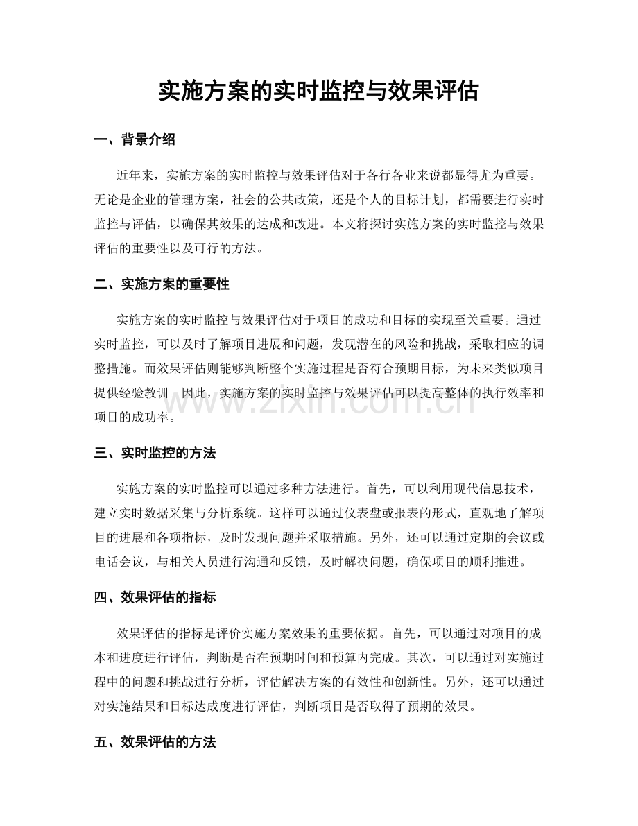 实施方案的实时监控与效果评估.docx_第1页