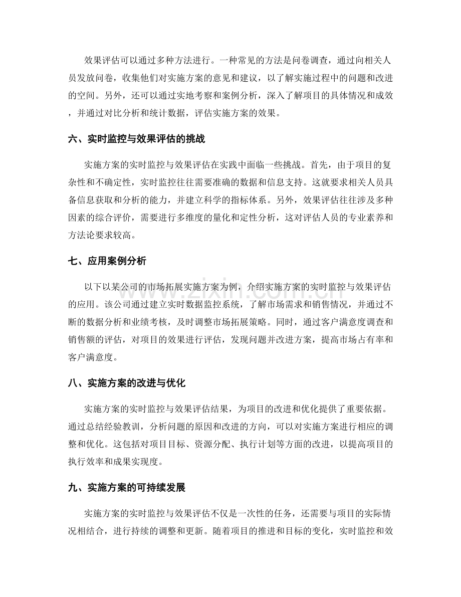 实施方案的实时监控与效果评估.docx_第2页