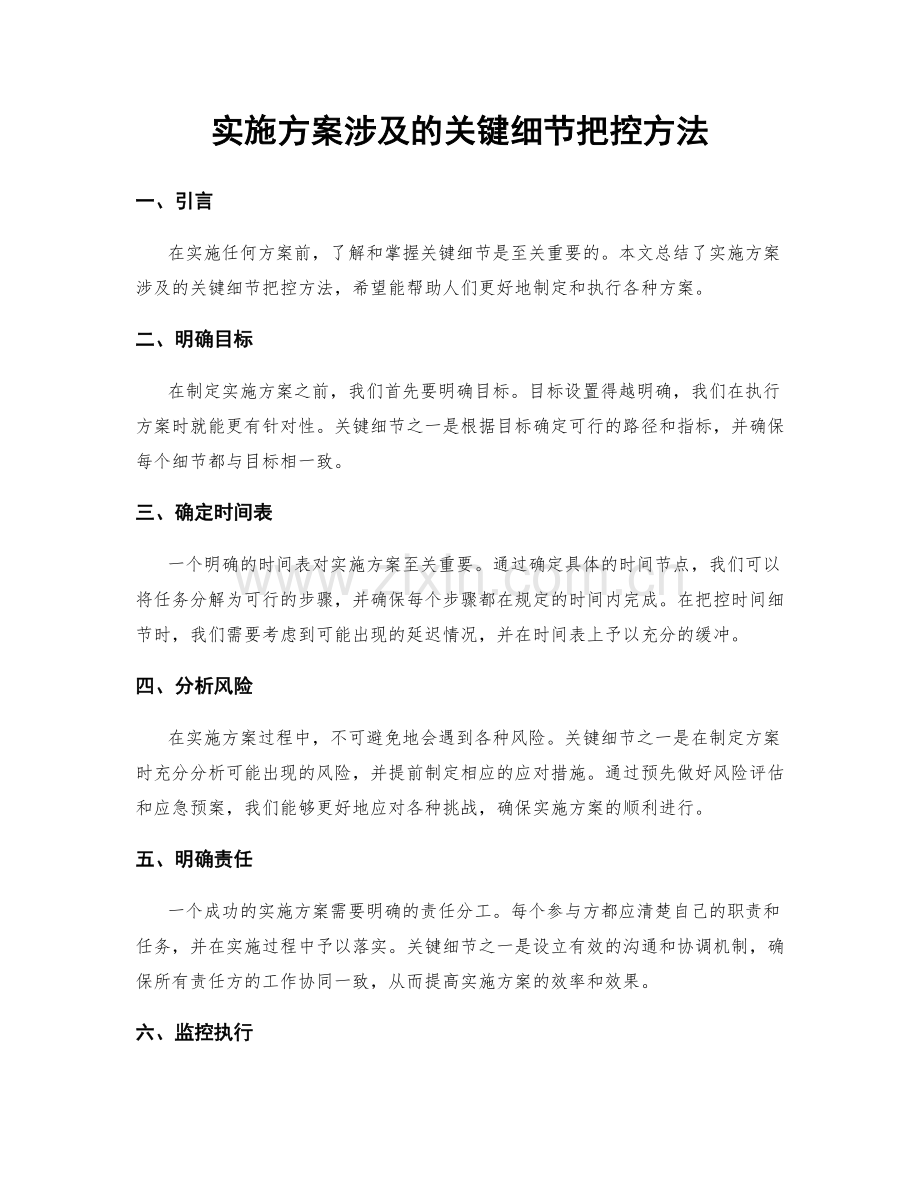 实施方案涉及的关键细节把控方法.docx_第1页