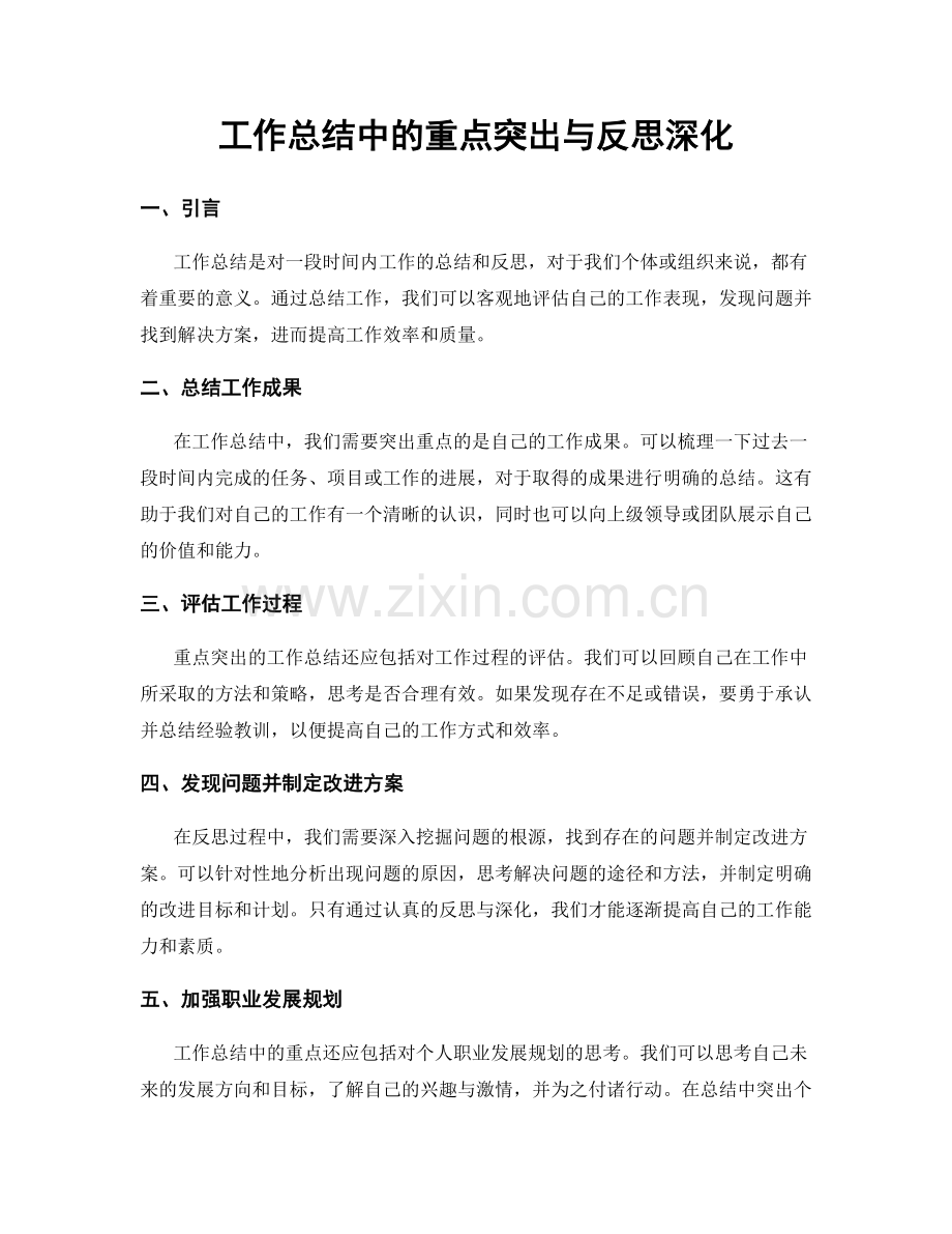 工作总结中的重点突出与反思深化.docx_第1页