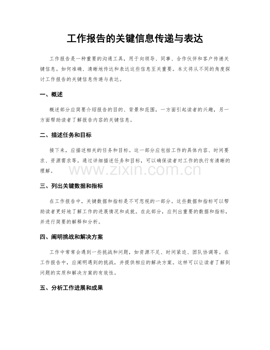 工作报告的关键信息传递与表达.docx_第1页