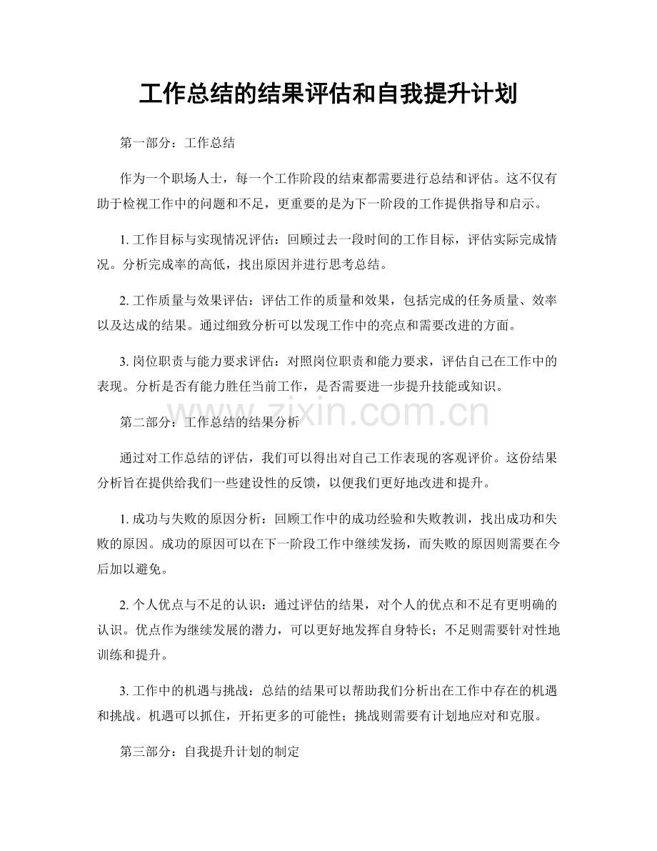 工作总结的结果评估和自我提升计划.docx_第1页