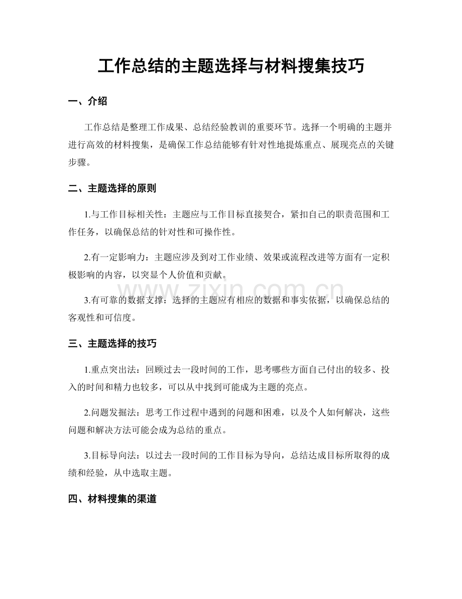 工作总结的主题选择与材料搜集技巧.docx_第1页