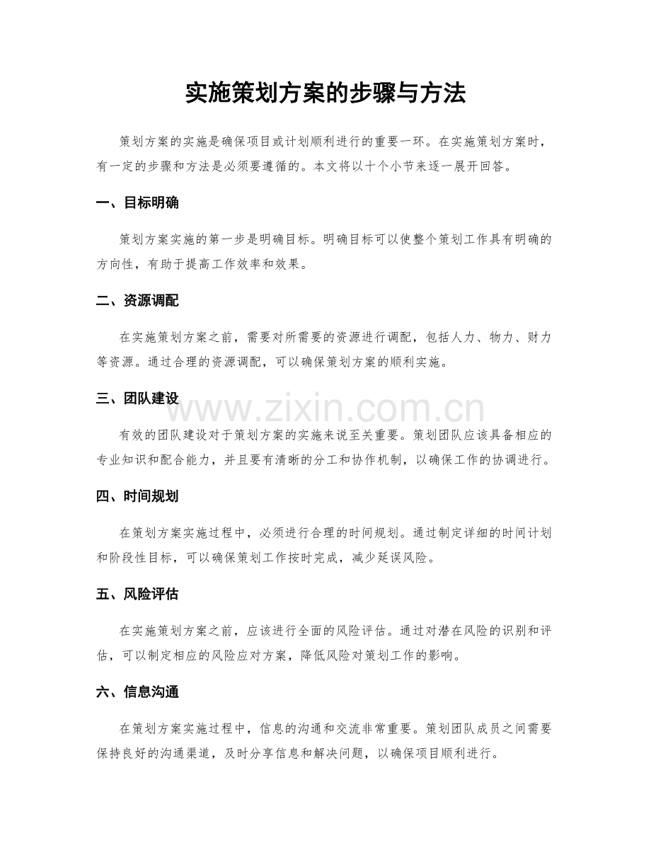 实施策划方案的步骤与方法.docx_第1页