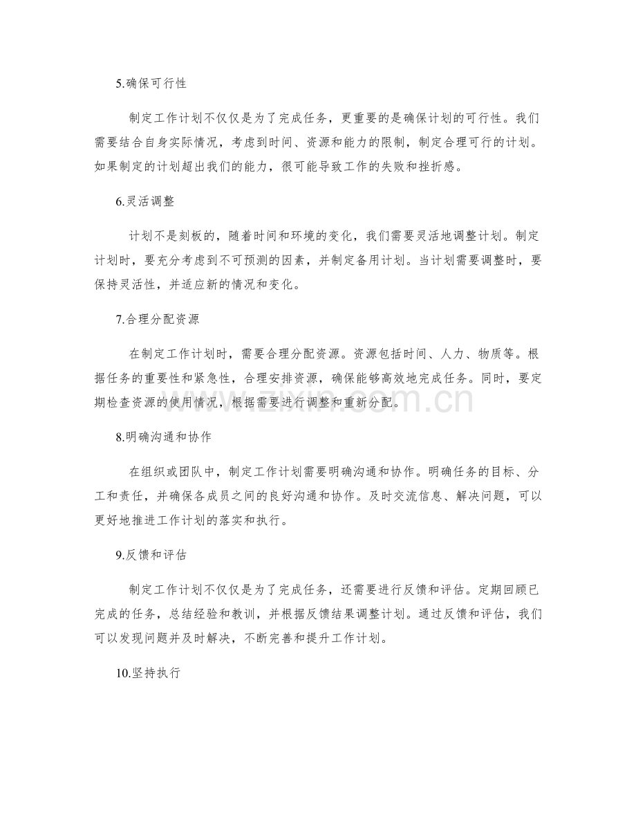 制定工作计划的关键步骤和技巧.docx_第2页