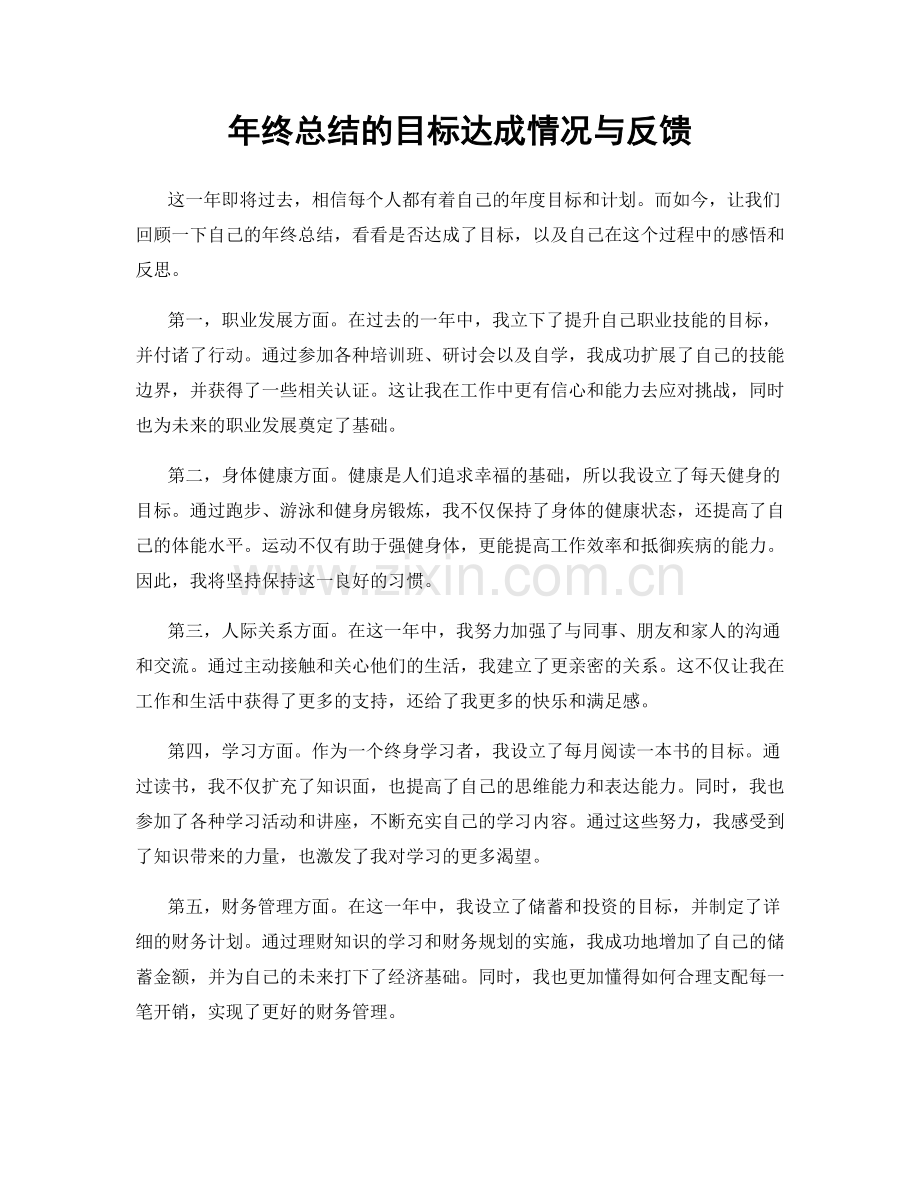 年终总结的目标达成情况与反馈.docx_第1页