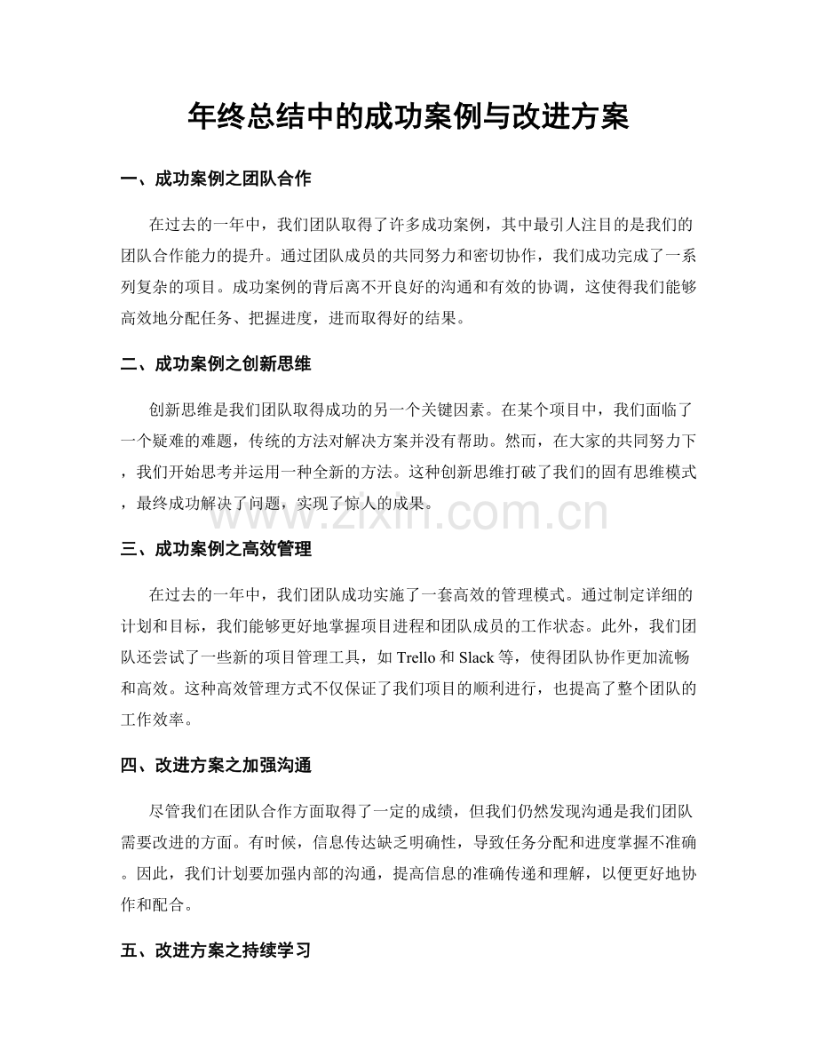 年终总结中的成功案例与改进方案.docx_第1页