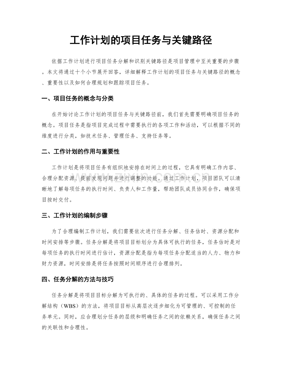 工作计划的项目任务与关键路径.docx_第1页