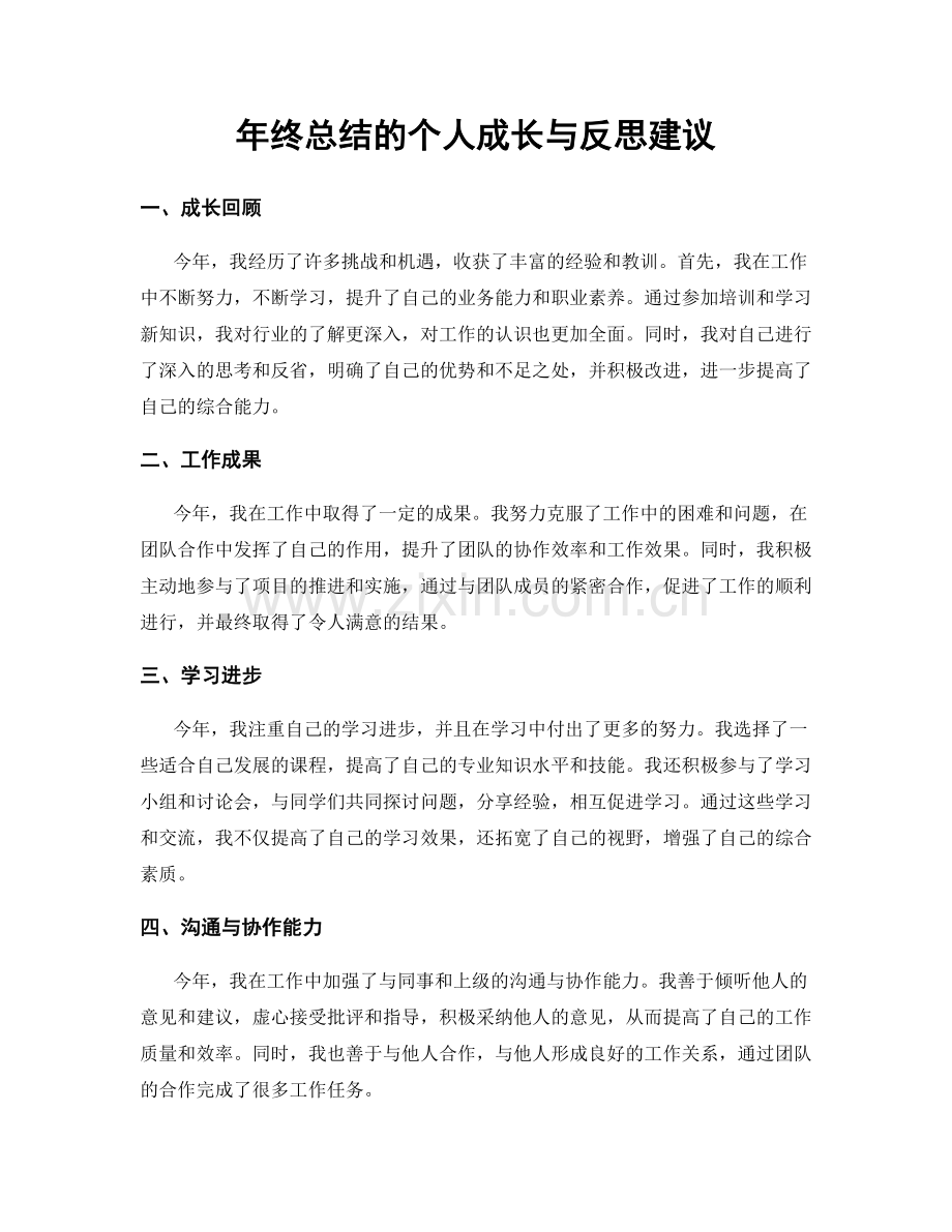 年终总结的个人成长与反思建议.docx_第1页