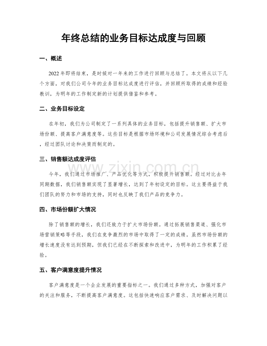 年终总结的业务目标达成度与回顾.docx_第1页