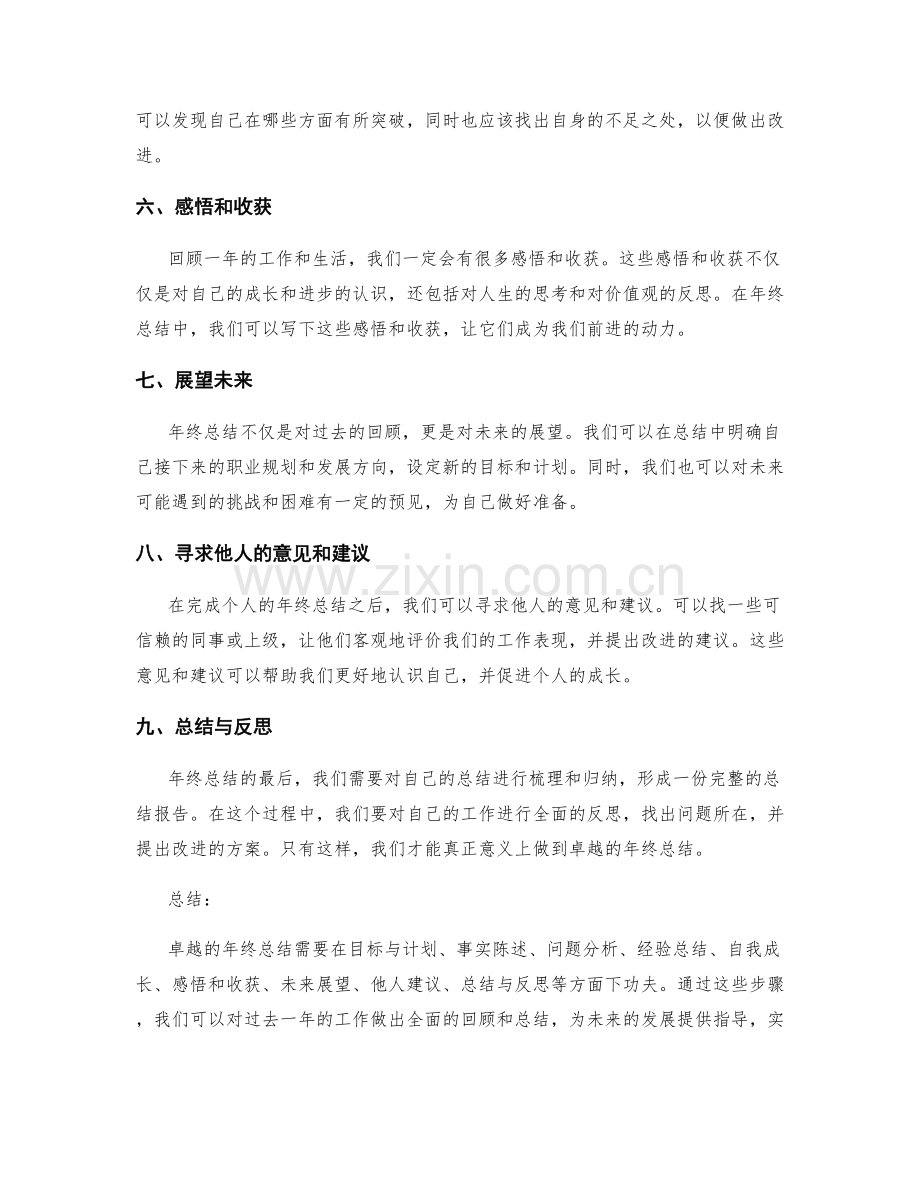 卓越年终总结的奥秘揭示.docx_第2页