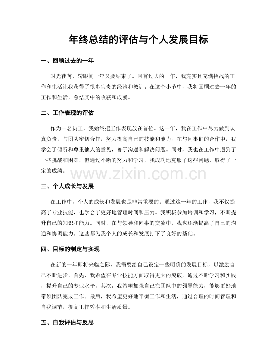 年终总结的评估与个人发展目标.docx_第1页