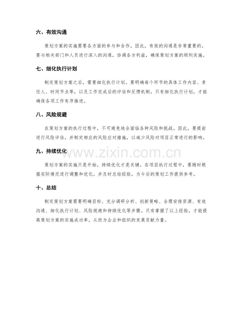 制定策划方案实践经验总结.docx_第2页