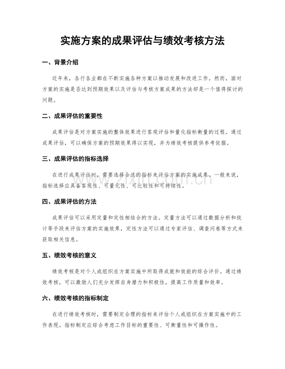 实施方案的成果评估与绩效考核方法.docx_第1页