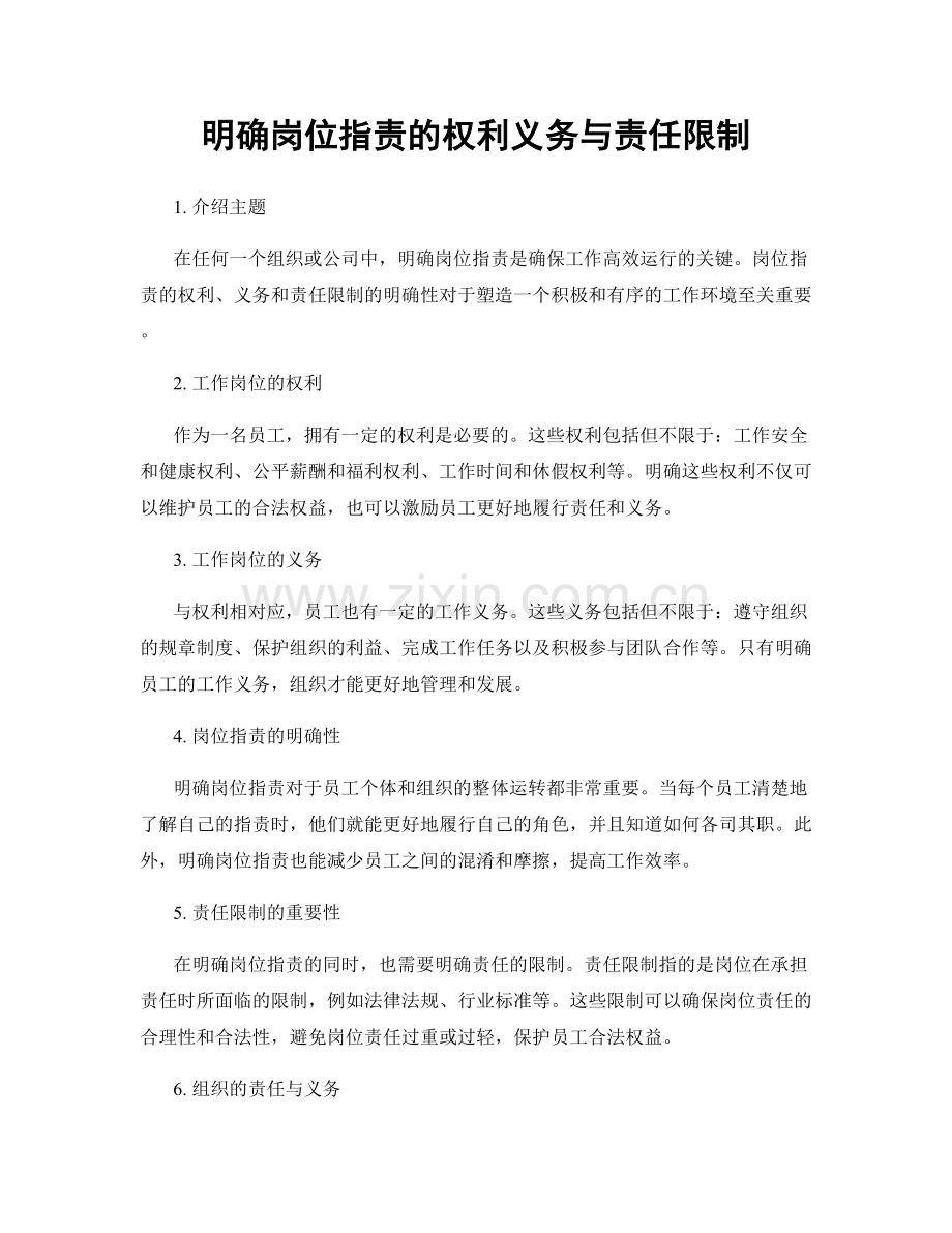 明确岗位职责的权利义务与责任限制.docx_第1页