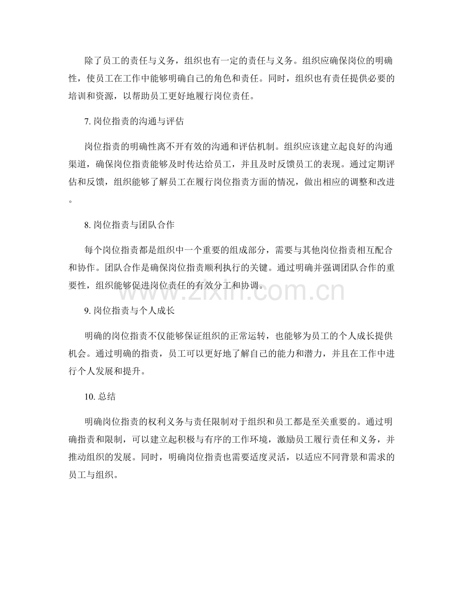 明确岗位职责的权利义务与责任限制.docx_第2页