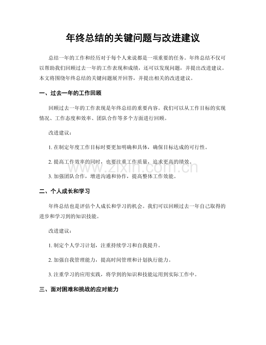 年终总结的关键问题与改进建议.docx_第1页