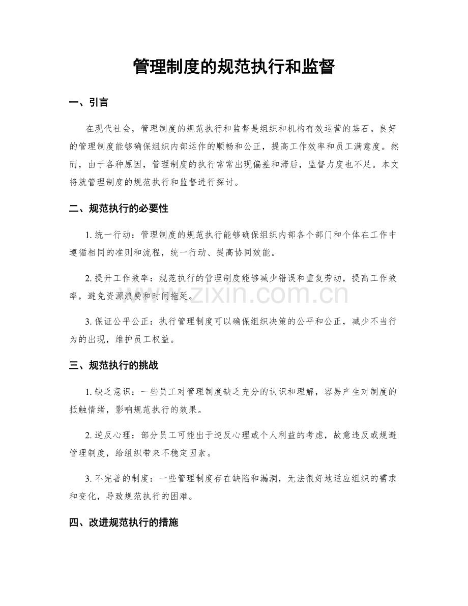 管理制度的规范执行和监督.docx_第1页