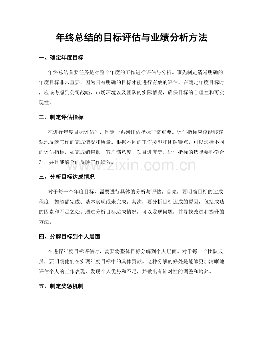 年终总结的目标评估与业绩分析方法.docx_第1页