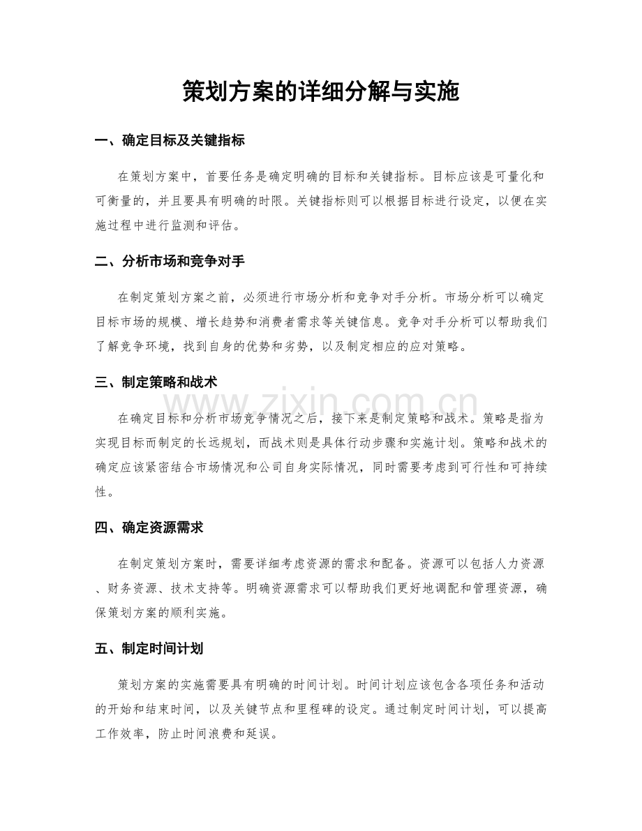 策划方案的详细分解与实施.docx_第1页