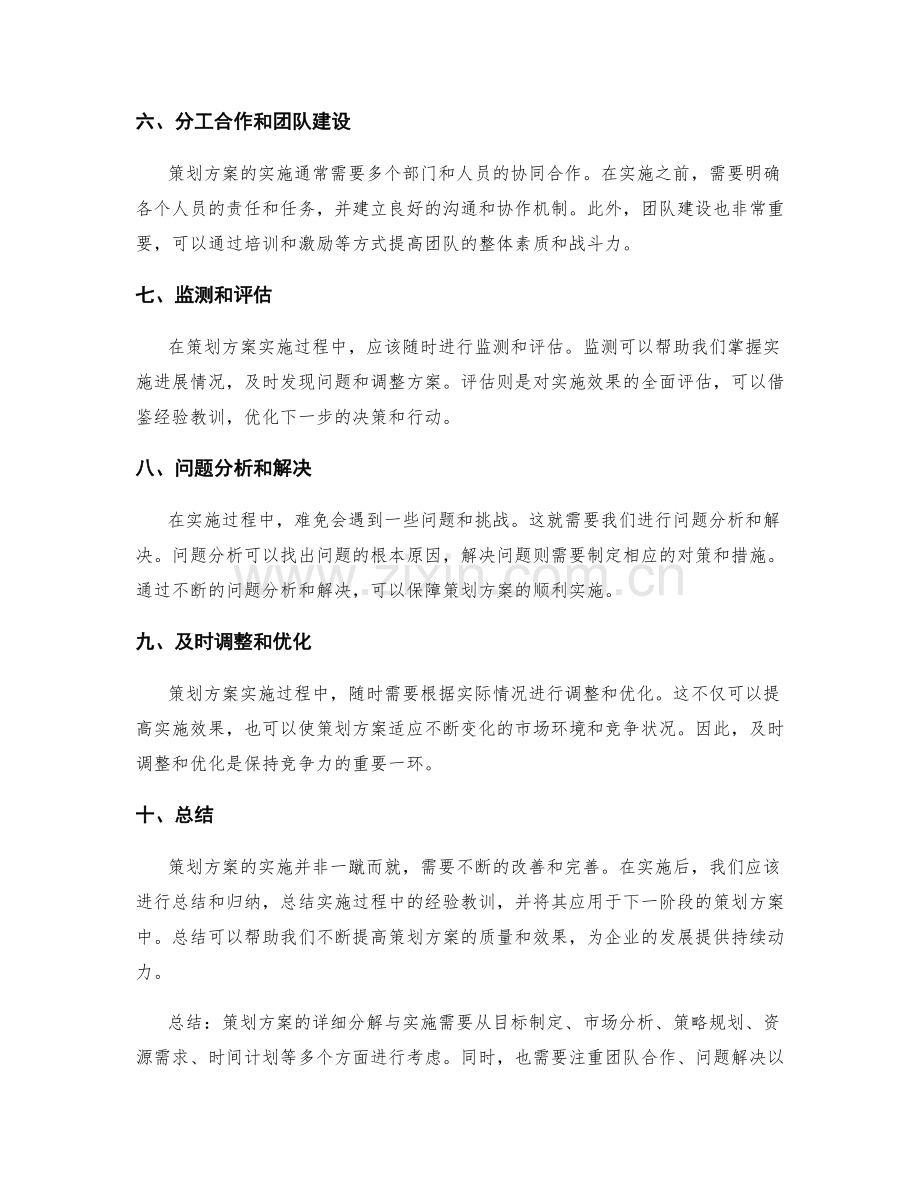 策划方案的详细分解与实施.docx_第2页