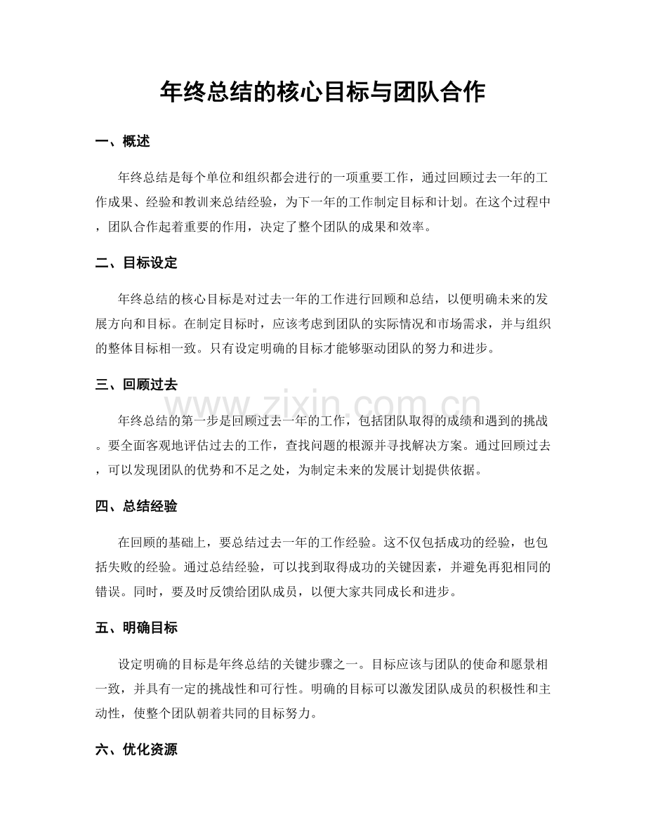 年终总结的核心目标与团队合作.docx_第1页