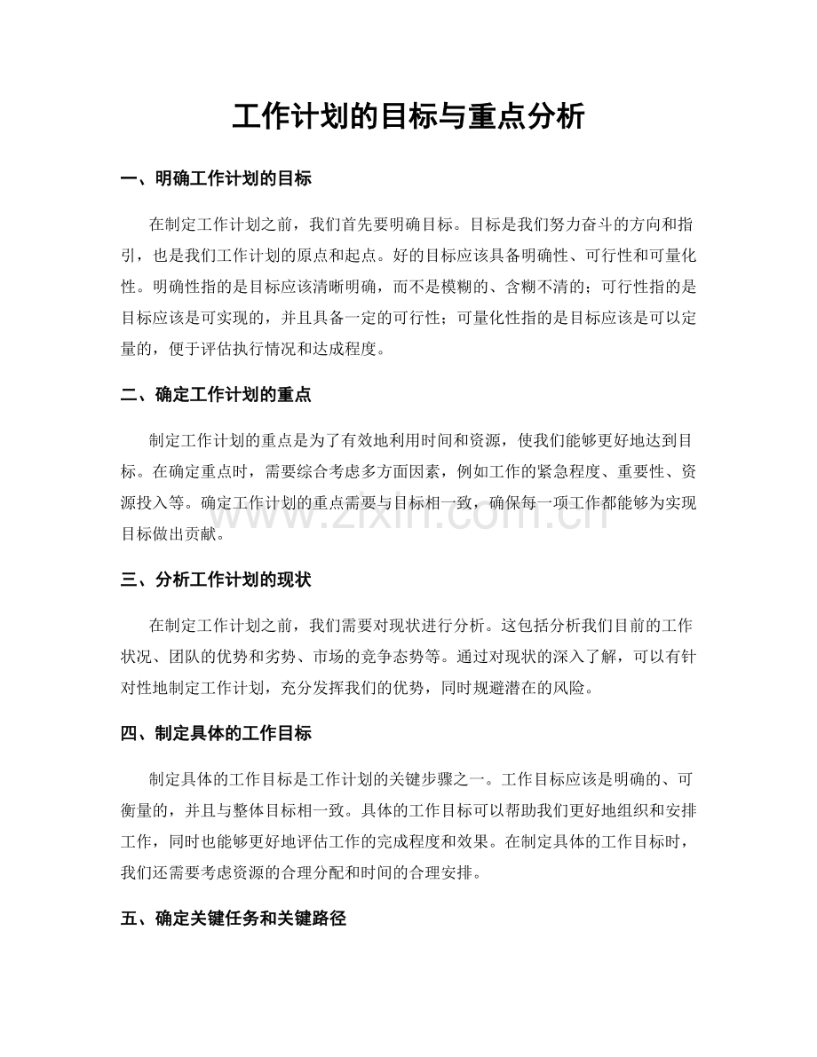 工作计划的目标与重点分析.docx_第1页