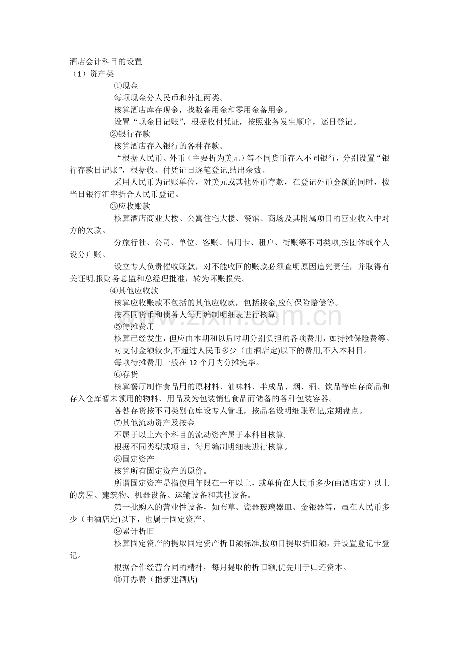 酒店会计科目的设置.docx_第1页