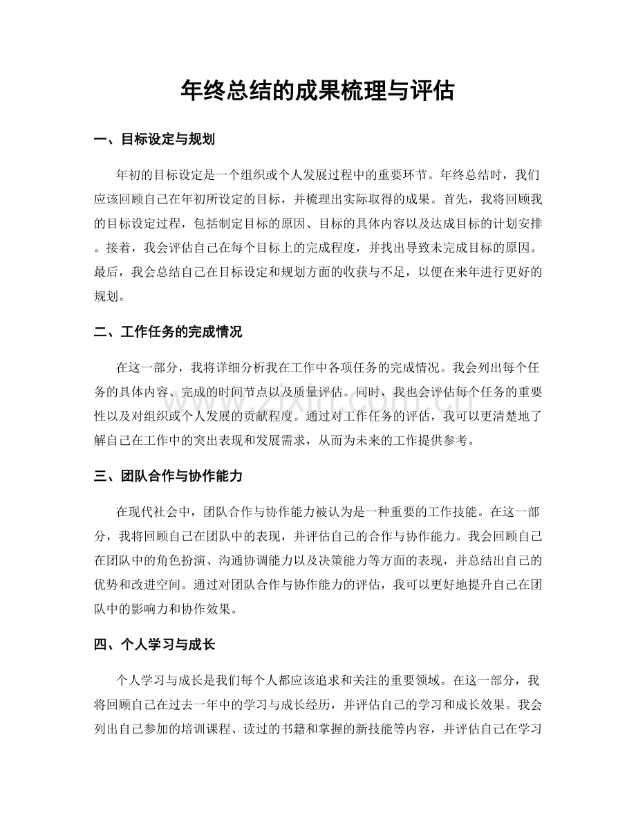 年终总结的成果梳理与评估.docx_第1页