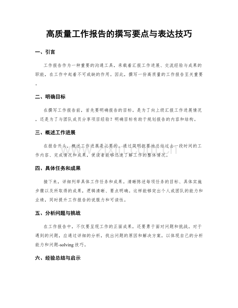 高质量工作报告的撰写要点与表达技巧.docx_第1页