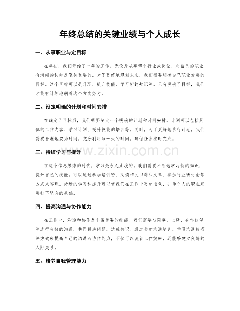 年终总结的关键业绩与个人成长.docx_第1页