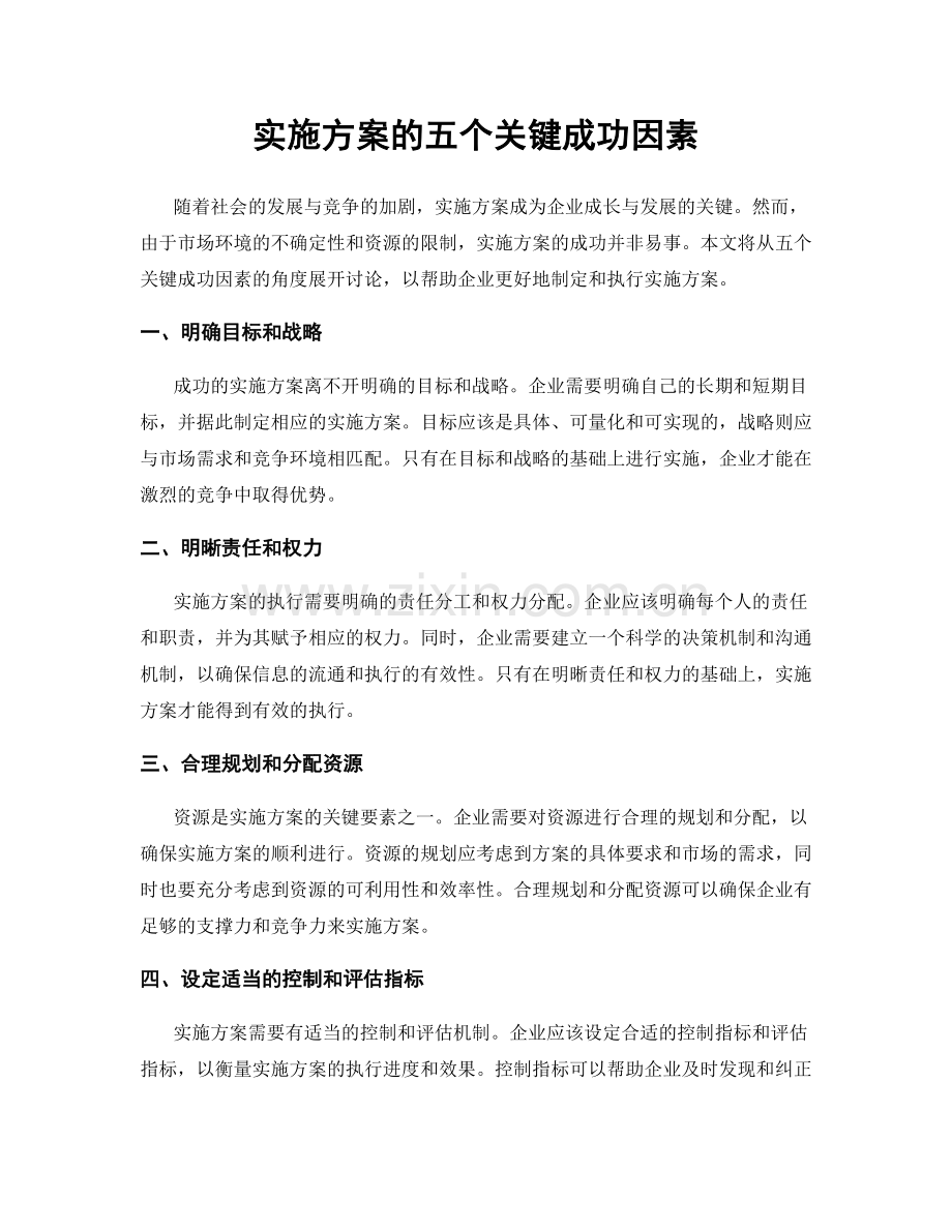 实施方案的五个关键成功因素.docx_第1页