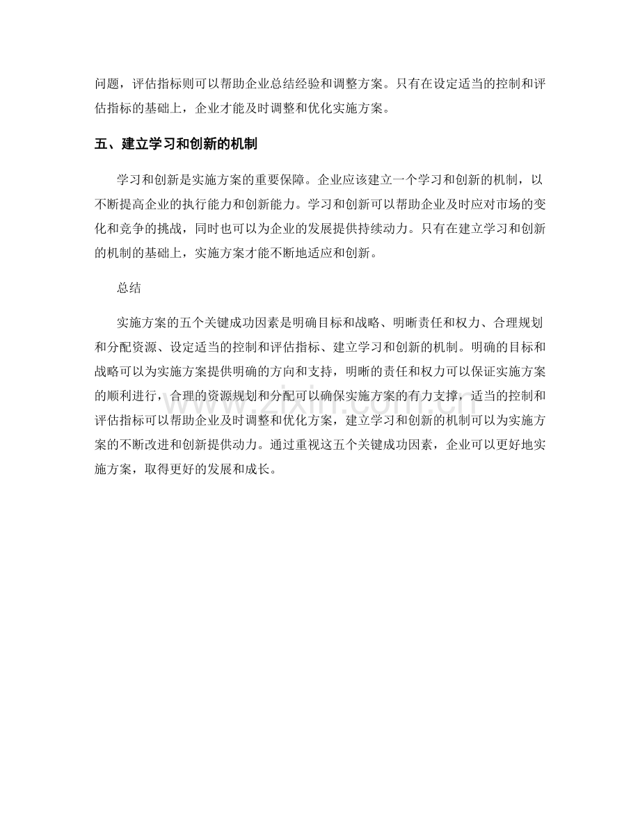 实施方案的五个关键成功因素.docx_第2页