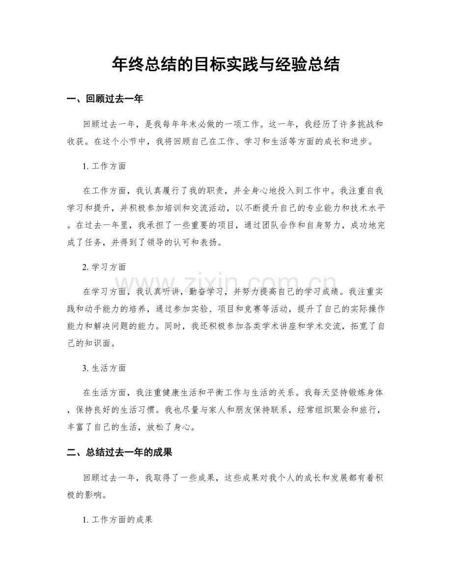 年终总结的目标实践与经验总结.docx_第1页